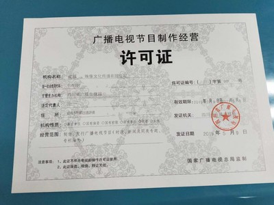 成都廣播電視節目制作經營許可證申請全攻略 條件、流程與要點解析