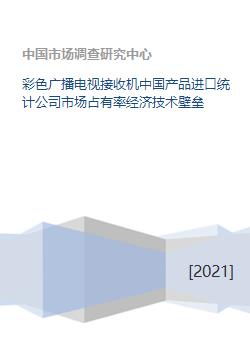 中國彩電進口市場格局與本土企業的破局之路