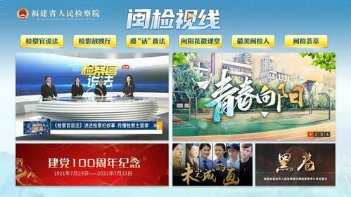 福建省檢察院攜手省廣電網絡集團推出《閩檢視線》電視點播專區，開啟法治宣傳新篇章