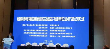 廣電總局廣科院攜手多方共建超高清電視應用創新實驗室，加速廣播電視節目制作經營產業升級
